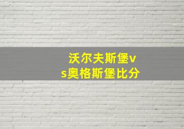 沃尔夫斯堡vs奥格斯堡比分