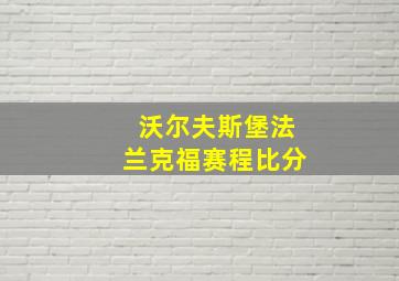 沃尔夫斯堡法兰克福赛程比分