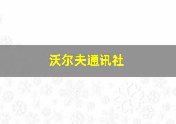 沃尔夫通讯社