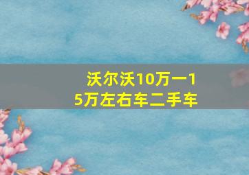 沃尔沃10万一15万左右车二手车