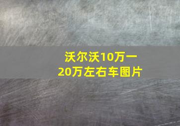 沃尔沃10万一20万左右车图片