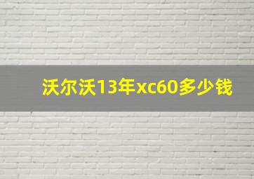 沃尔沃13年xc60多少钱