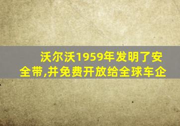 沃尔沃1959年发明了安全带,并免费开放给全球车企