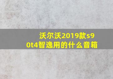 沃尔沃2019款s90t4智逸用的什么音箱