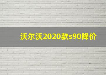 沃尔沃2020款s90降价