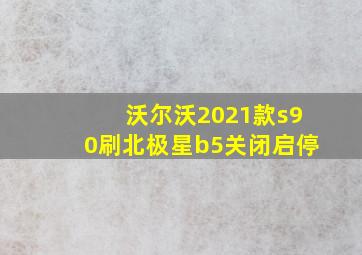 沃尔沃2021款s90刷北极星b5关闭启停