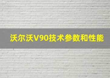 沃尔沃V90技术参数和性能