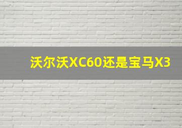 沃尔沃XC60还是宝马X3