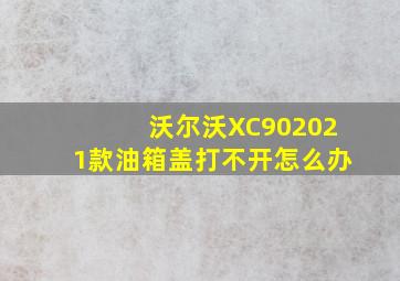 沃尔沃XC902021款油箱盖打不开怎么办