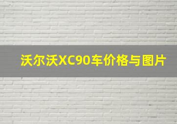 沃尔沃XC90车价格与图片