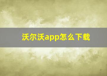 沃尔沃app怎么下载