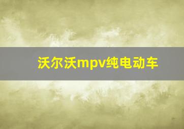 沃尔沃mpv纯电动车