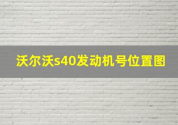 沃尔沃s40发动机号位置图