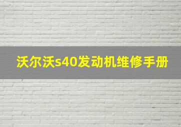 沃尔沃s40发动机维修手册