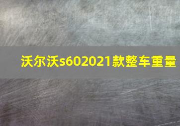 沃尔沃s602021款整车重量