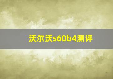 沃尔沃s60b4测评