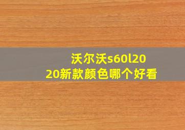 沃尔沃s60l2020新款颜色哪个好看