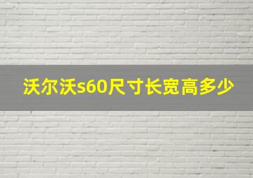 沃尔沃s60尺寸长宽高多少