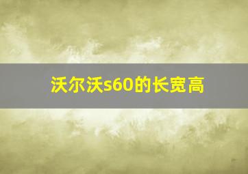 沃尔沃s60的长宽高