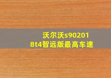 沃尔沃s902018t4智远版最高车速