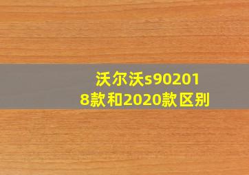 沃尔沃s902018款和2020款区别