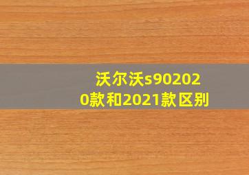 沃尔沃s902020款和2021款区别