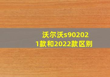 沃尔沃s902021款和2022款区别