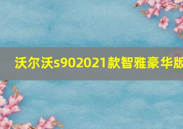 沃尔沃s902021款智雅豪华版