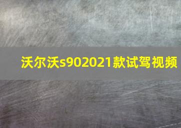 沃尔沃s902021款试驾视频