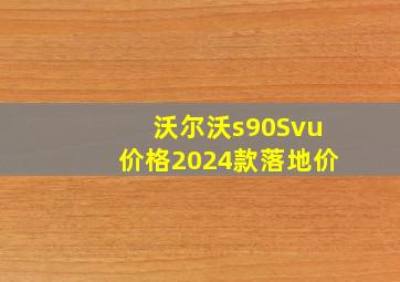 沃尔沃s90Svu价格2024款落地价