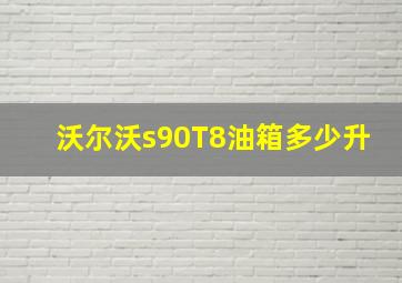 沃尔沃s90T8油箱多少升