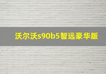 沃尔沃s90b5智远豪华版