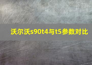 沃尔沃s90t4与t5参数对比