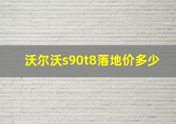 沃尔沃s90t8落地价多少