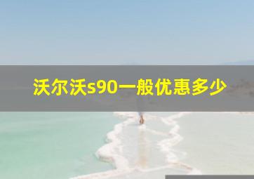 沃尔沃s90一般优惠多少