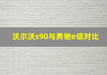 沃尔沃s90与奔驰e级对比