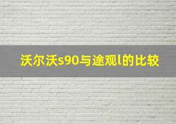 沃尔沃s90与途观l的比较