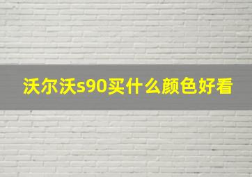 沃尔沃s90买什么颜色好看