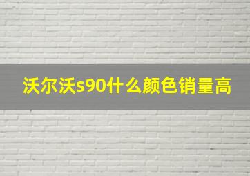 沃尔沃s90什么颜色销量高