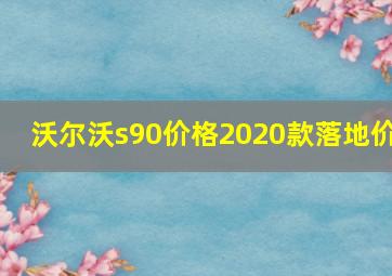 沃尔沃s90价格2020款落地价