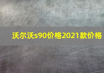 沃尔沃s90价格2021款价格