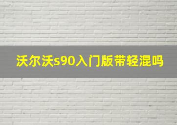 沃尔沃s90入门版带轻混吗