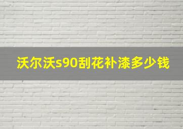 沃尔沃s90刮花补漆多少钱