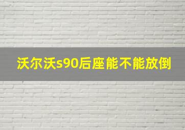 沃尔沃s90后座能不能放倒