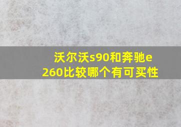 沃尔沃s90和奔驰e260比较哪个有可买性