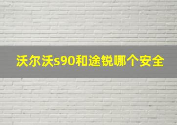 沃尔沃s90和途锐哪个安全