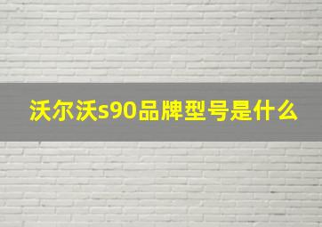 沃尔沃s90品牌型号是什么