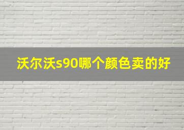 沃尔沃s90哪个颜色卖的好