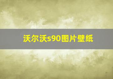 沃尔沃s90图片壁纸