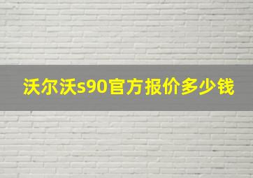 沃尔沃s90官方报价多少钱